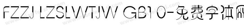 FZZJ LZSLWTJW GB1 0字体转换